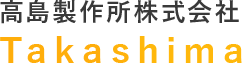 高島製作所株式会社